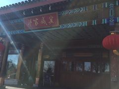 门面-那家小馆•北京菜•烤鸭(香山店)