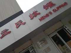 -孟氏拔罐(纬一路店)