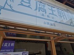 -品腐记·豆腐王朝(老门东总店)