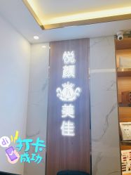 -悦颜美佳·美容·美甲美睫