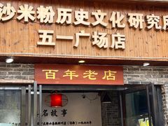 -无名粉店(五一广场店)