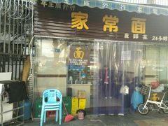 门面-牛王庙外行家常面(芳草街店)