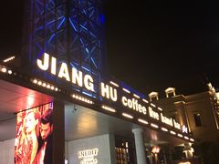 -江湖酒吧