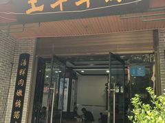 门面-慷富羊肉饸饹