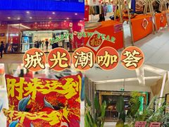 -海珠新都荟城光荟(海珠店)