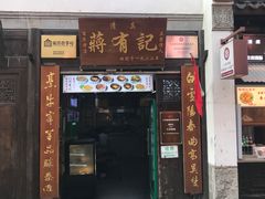 -清真蒋有记(老门东店)