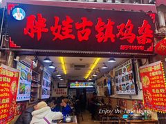 -胖娃古镇鸡杂(磁器口总店)