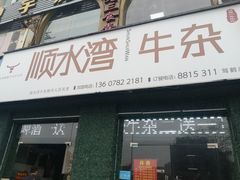 门面-顺水湾·牛肉牛杂火锅(驾鹤店)