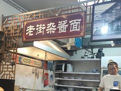 -老街杂酱面(东升街店)