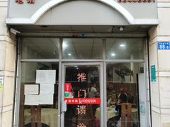 门面-电白鸭粥店(下沙二坊88号店)