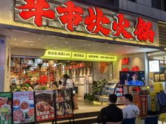 -牛市坎火锅(建设路店)