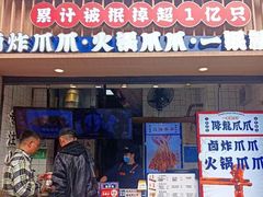 -降龙爪爪(建设路1店)