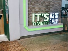 -鲜果时间(南开大悦城店)
