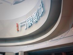 -万象影城(杭州萧山万象汇店)
