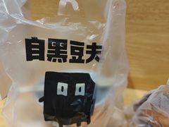 -自黑豆夫·臭豆腐夹馍(四海唐人街店)