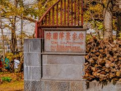 门面-腾冲国萍农家乐