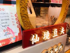 -仙境豆夫(步行街旗舰店)