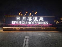 -厦门日月谷温泉渡假村