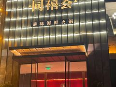 -同禧荟·港味海鲜火锅·粤菜(三亚湾店)