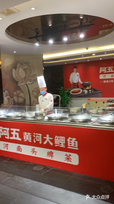 阿五黄河大鲤鱼(纬三路店)门面图片