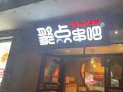 -聚点串吧·北京烧烤(赵登禹路店)