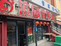 -香滨园骨架王(民生路店)