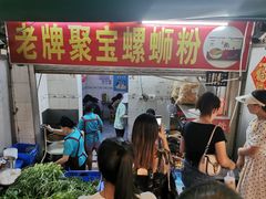 -聚宝螺蛳粉(聚宝店)