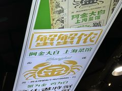 -阿金大白·上海菜馆(新天地店)
