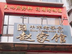 -赵家馆(燕山大街店)