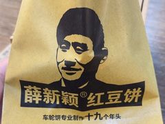 -薛新颖红豆饼(中式甜点山师店)