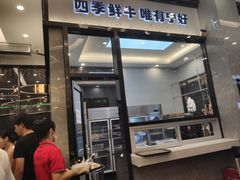 门面-宁好四季潮汕牛肉火锅