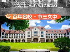 -上海市第三女子中学