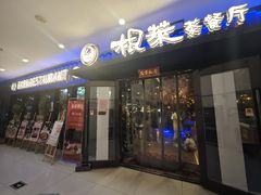-根莱茶餐厅(连城东路枞阳美食风情街店)