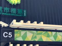 -都念榴莲·城市榴莲