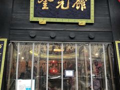 门面-奎元馆.百年奎元.非遗传承(西湖边的解放路店)