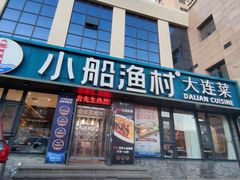 -小船渔村•大连菜•大连焖鱼(黄河路店)