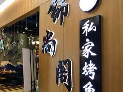 门面-锦尚阁烤鱼(望京新荟城店)