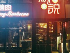 门面-望京小腰(北京总店)