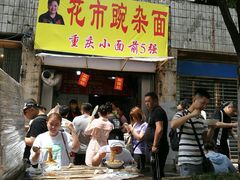 门面-花市豌杂面(民生路店)