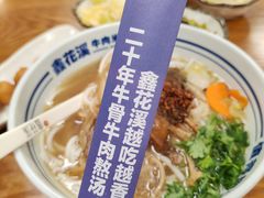 -鑫花溪牛肉米粉(凤凰街创始总店)