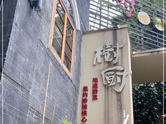 -树厨贵州菜(大十字店)