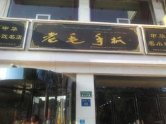 android_upload_pic-老毛手抓·盐池滩羊非遗手抓(宁夏总店)