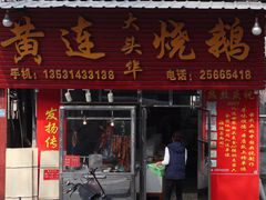 门面-黄连大头华烧鹅(萧地大马路店)