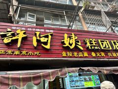 -许阿姨糕团店(南京总店)