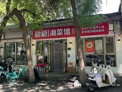 -新新湘菜馆(新中街二条店)