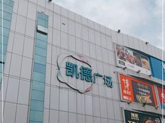-凯德广场(金牛店)