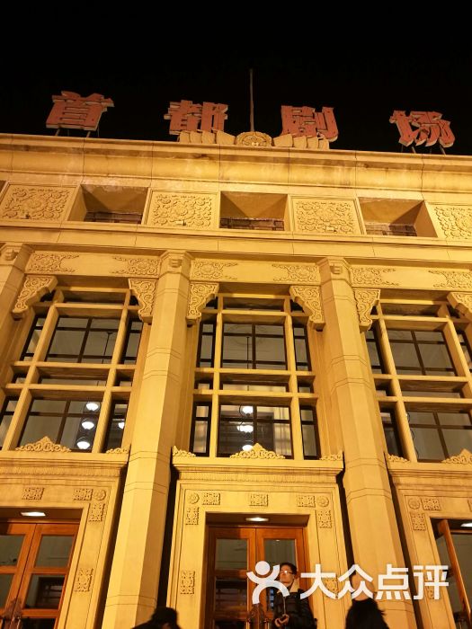 首都剧场图片 - 第68张