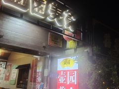 -壶园美食·淮扬菜(东圈门店)