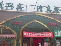 -顺兴斋(高家园店)