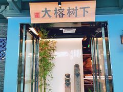 门面-大榕树下顺德菜(融创茂店)